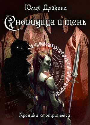 Дэйкина Юлия - Сновидица и тень (СИ)