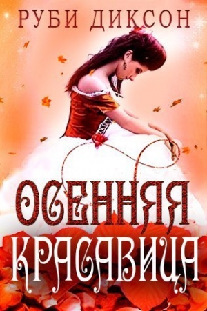 Диксон Руби - Осенняя красавица