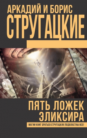 Стругацкий Аркадий, Стругацкий Борис, Стругацкие Аркадий и Борис - Пять ложек эликсира