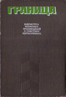 Хруцкий Эдуард - Операция прикрытия