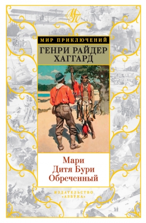 Хаггард Генри Райдер - Мари. Дитя Бури. Обреченный