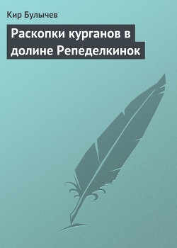 Булычев Кир - Раскопки курганов в долине Репеделкинок