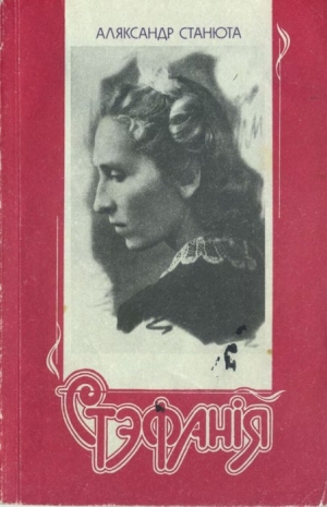 Станюта Аляксандр - Стэфанія