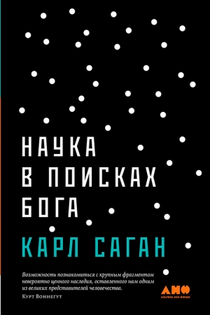 Саган Карл - Наука в поисках Бога