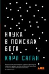 Саган Карл - Наука в поисках Бога