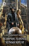 Корн Владимир - Везунчик Леонард. Черный Корсар