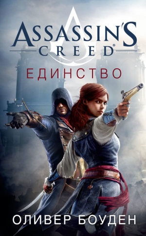 Боуден Оливер - Assassin's Creed. Единство