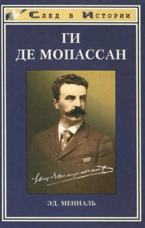 Мениаль Эд. - Ги де Мопассан