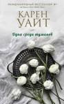 Уайт Карен - Одна среди туманов