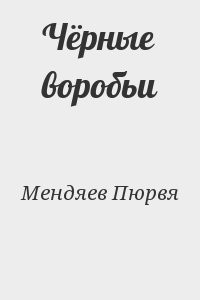 Чёрные воробьи