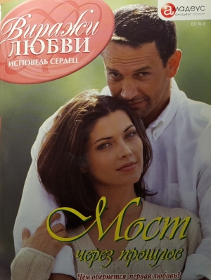 Пименова Татьяна - Мост через прошлое
