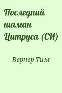 Последний шаман Цитруса (СИ)