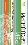 Механизмы радости рэй брэдбери о чем. Смотреть фото Механизмы радости рэй брэдбери о чем. Смотреть картинку Механизмы радости рэй брэдбери о чем. Картинка про Механизмы радости рэй брэдбери о чем. Фото Механизмы радости рэй брэдбери о чем