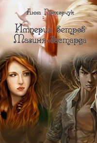 Магиня-бастарда (СИ)