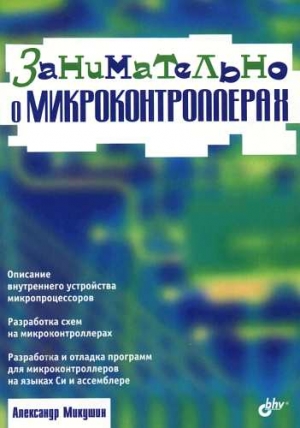 Микушин Александр - Занимательно о микроконтроллерах