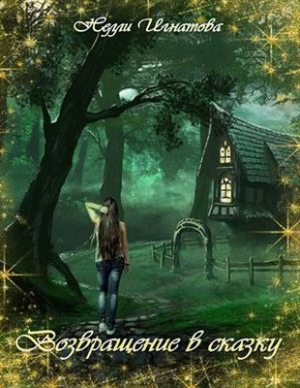 Игнатова Нелли - Возвращение в сказку (СИ)