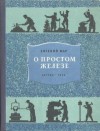 Мар Евгений - О простом железе