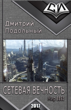 Подольный Дмитрий - Сетевая вечность (сборник)