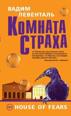 Левенталь Вадим - Комната страха