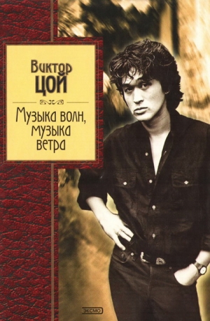 Цой Виктор - Музыка волн, музыка ветра