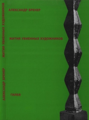 Бренер Александр - Жития убиенных художников