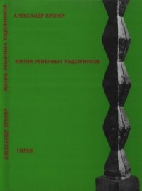 Жития убиенных художников