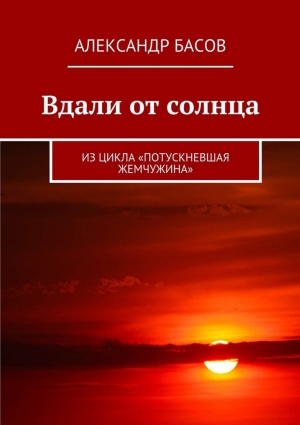 Басов Александр - Вдали от солнца (СИ)