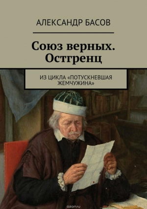 Басов Александр - Союз Верных — Остгренц