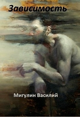 Мигулин Василий - Зависимость (СИ)