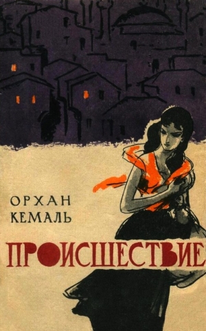 Кемаль Орхан - Происшествие