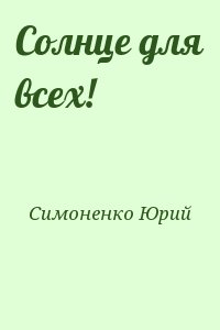 Симоненко Юрий - Солнце для всех!