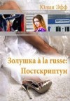 Эфф Юлия - Золушка à la russe: Постскриптум