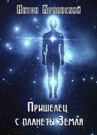 Пришелец с планеты Земля (СИ)