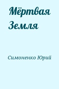 Симоненко Юрий - Мёртвая Земля
