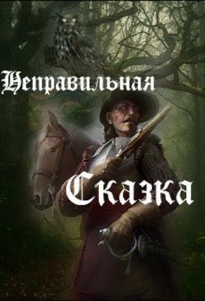 Зарубин Александр - Неправильная сказка (СИ)