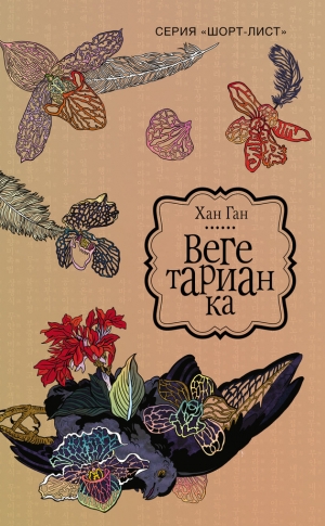 Хан Ган - Вегетарианка