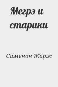 Сименон Жорж - Мегрэ и старики