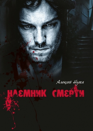 Нужа Алексей - Наемник смерти