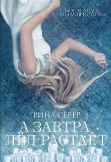 Сивер Рина - А завтра лёд растает (СИ)