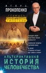 Прокопенко Игорь - Альтернативная история человечества