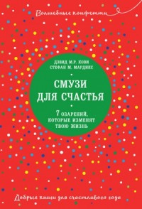 Смузи для счастья. 7 озарений, которые изменят твою жизнь