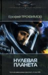 Трофимов Ерофей - Нулевая планета