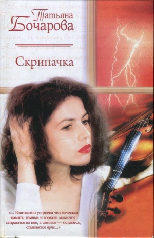 Бочарова Татьяна - Скрипачка