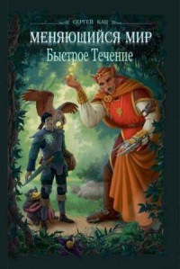 Меняющийся Мир. Быстрое Течение (СИ)