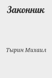 Законник