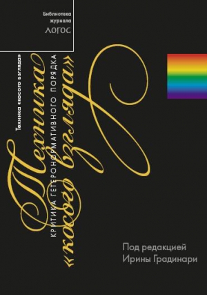 Коллектив авторов - Техника «косого взгляда». Критика гетеронормативного порядка