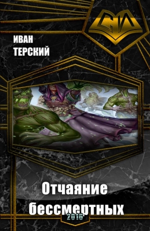 Терский Иван - Отчаяние бессмертных (СИ)