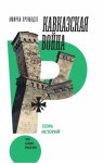 Урушадзе Амиран - Кавказская война. Семь историй