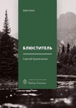 Кузнечихин Сергей - Блюститель