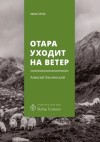 Леснянский Алексей - Отара уходит на ветер